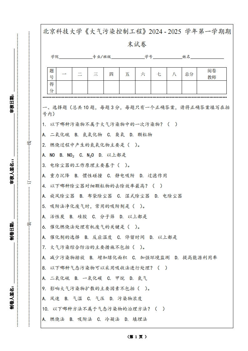 北京科技大学《大气污染控制工程》2024-2025学年第一学期期末试卷-学习资源网 - 学习助手专注分享优质学习资源