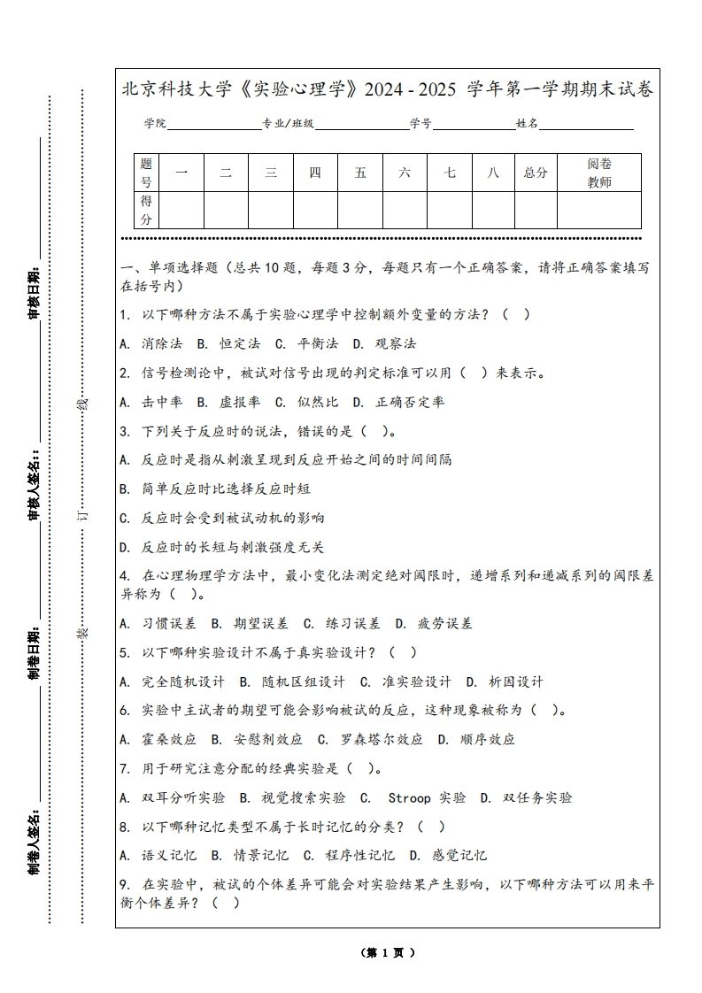 北京科技大学《实验心理学》2024-2025学年第一学期期末试卷