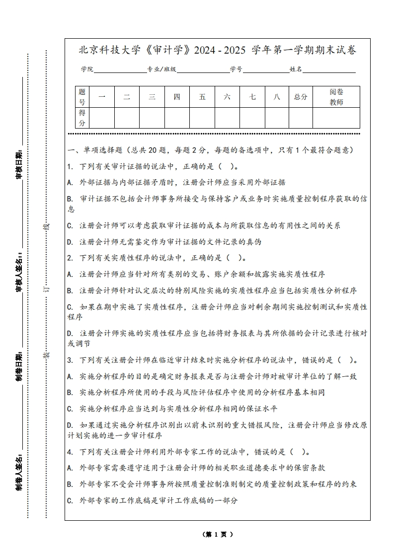 北京科技大学《审计学》2024-2025学年第一学期期末试卷