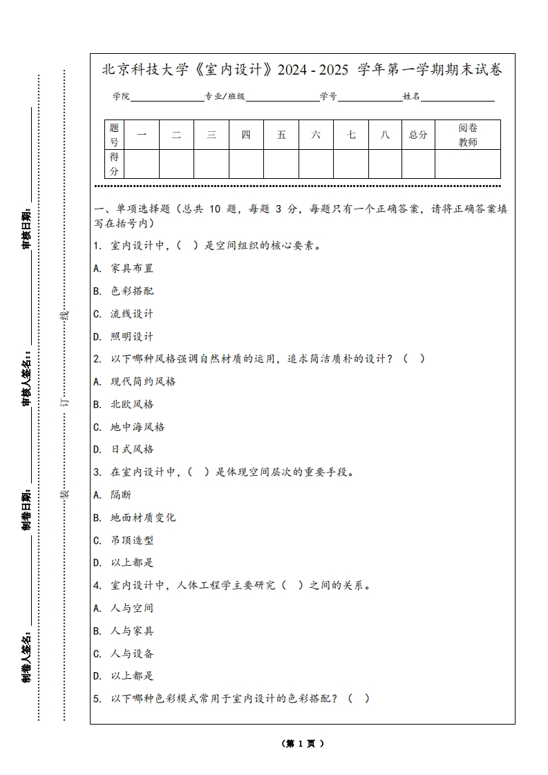 北京科技大学《室内设计》2024-2025学年第一学期期末试卷