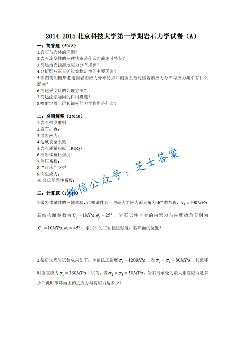 北京科技大学《岩石力学》2014-2015学年第一学期期末试卷A卷-学习资源网 - 学习助手专注分享优质学习资源