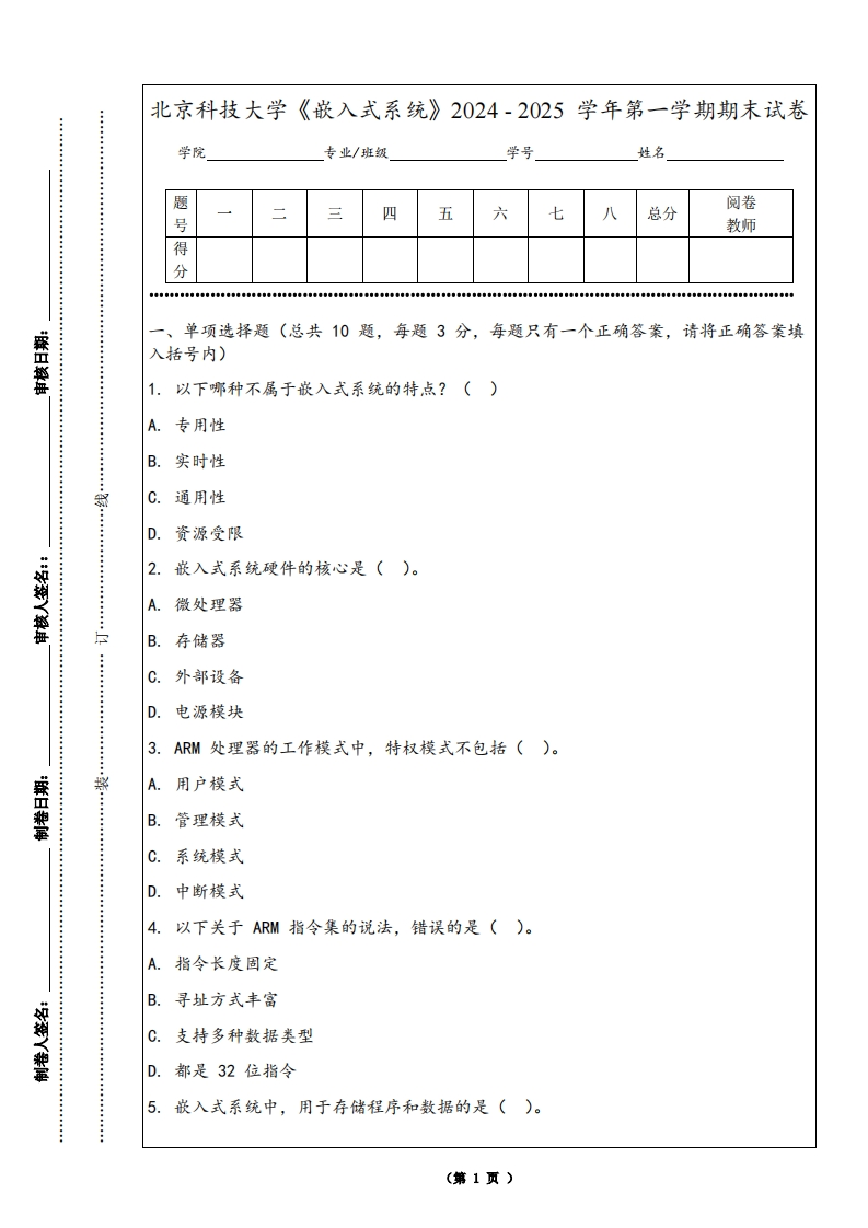 北京科技大学《嵌入式系统》2024-2025学年第一学期期末试卷