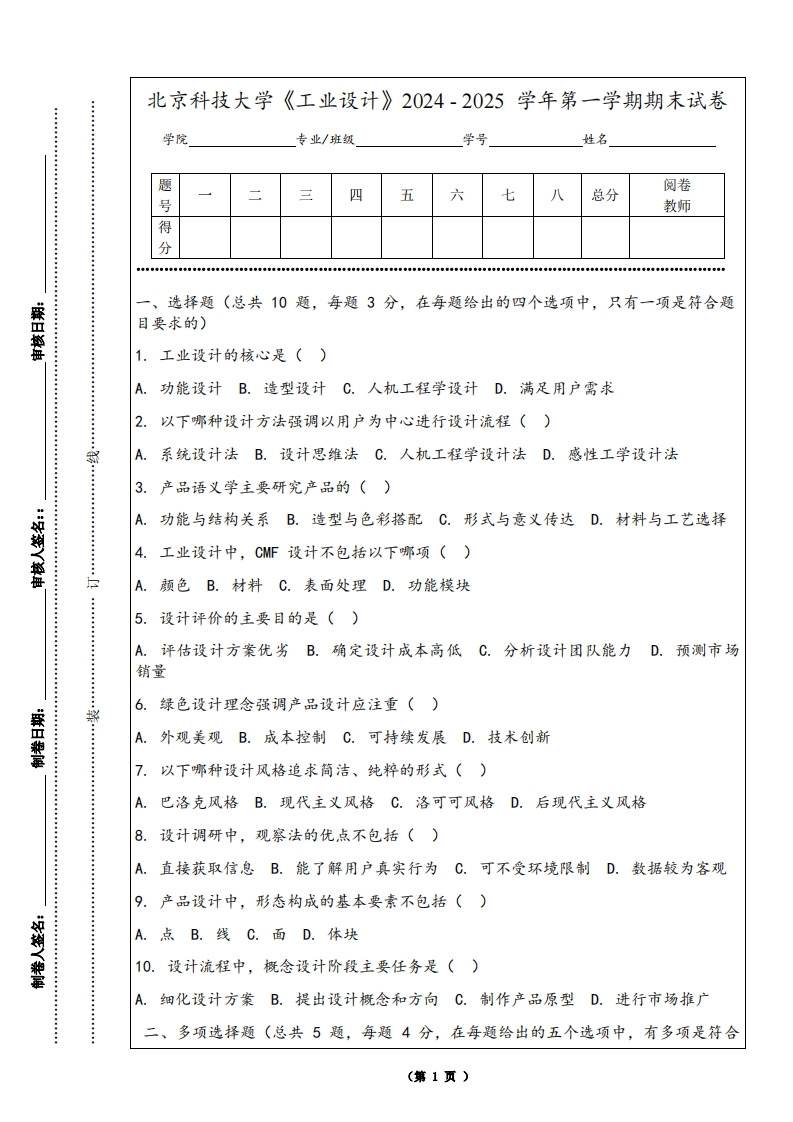 北京科技大学《工业设计》2024-2025学年第一学期期末试卷