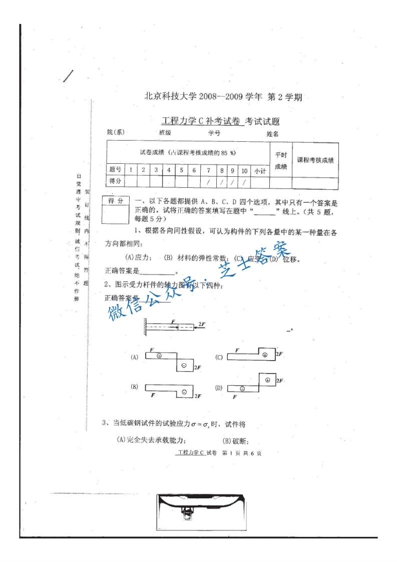 北京科技大学《工程力学》2008-2009学年第二学期期末试卷-学习资源网 - 学习助手专注分享优质学习资源