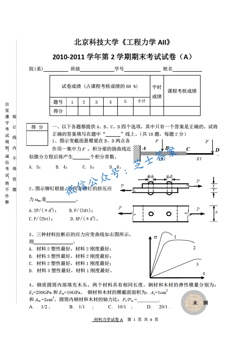 北京科技大学《工程力学》2010-2011学年第二学期期末试卷A卷-学习资源网 - 学习助手专注分享优质学习资源