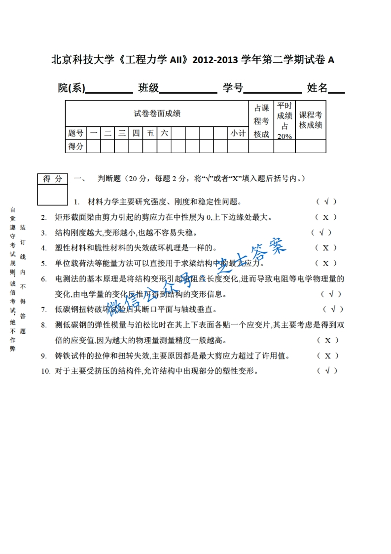 北京科技大学《工程力学》2012-2013学年第二学期期末试卷A卷-学习资源网 - 分享优质学习资料