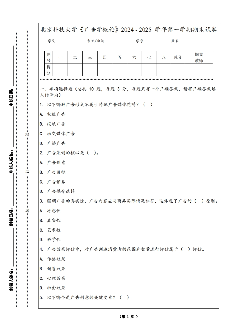 北京科技大学《广告学概论》2024-2025学年第一学期期末试卷-学习资源网 - 学习助手专注分享优质学习资源