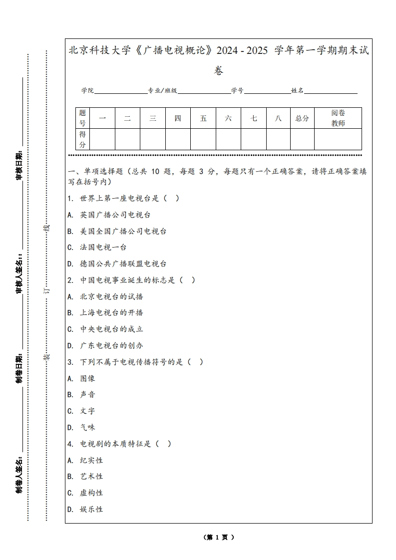 北京科技大学《广播电视概论》2024-2025学年第一学期期末试卷