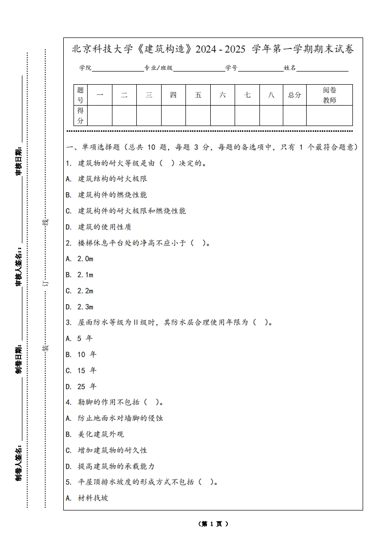 北京科技大学《建筑构造》2024-2025学年第一学期期末试卷
