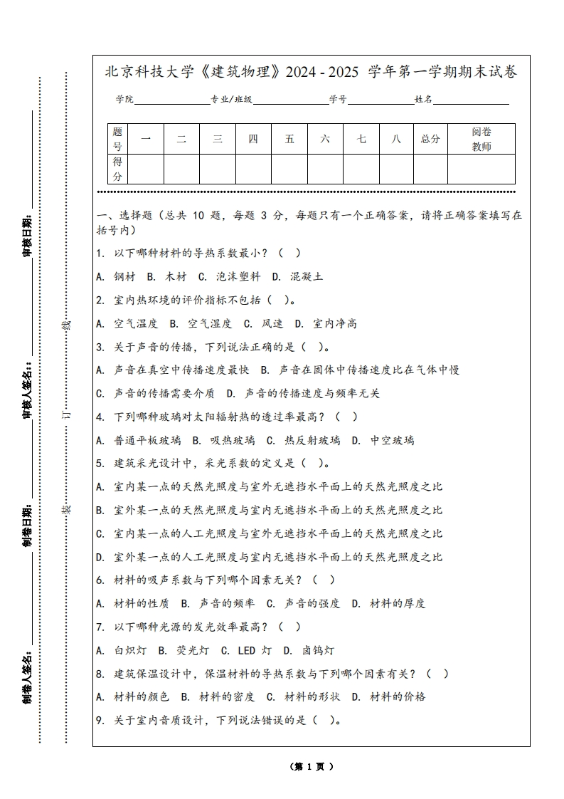 北京科技大学《建筑物理》2024-2025学年第一学期期末试卷