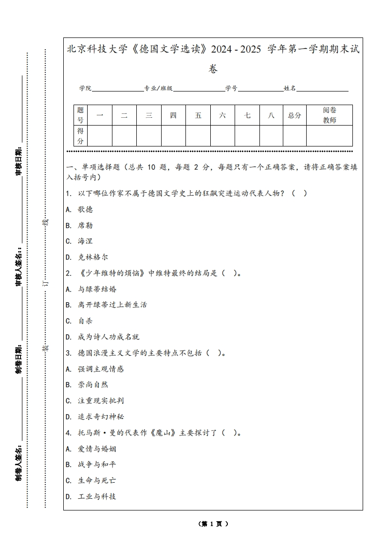 北京科技大学《德国文学选读》2024-2025学年第一学期期末试卷-学习资源网 - 学习助手专注分享优质学习资源