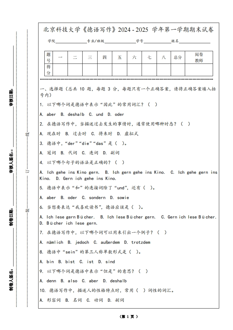 北京科技大学《德语写作》2024-2025学年第一学期期末试卷