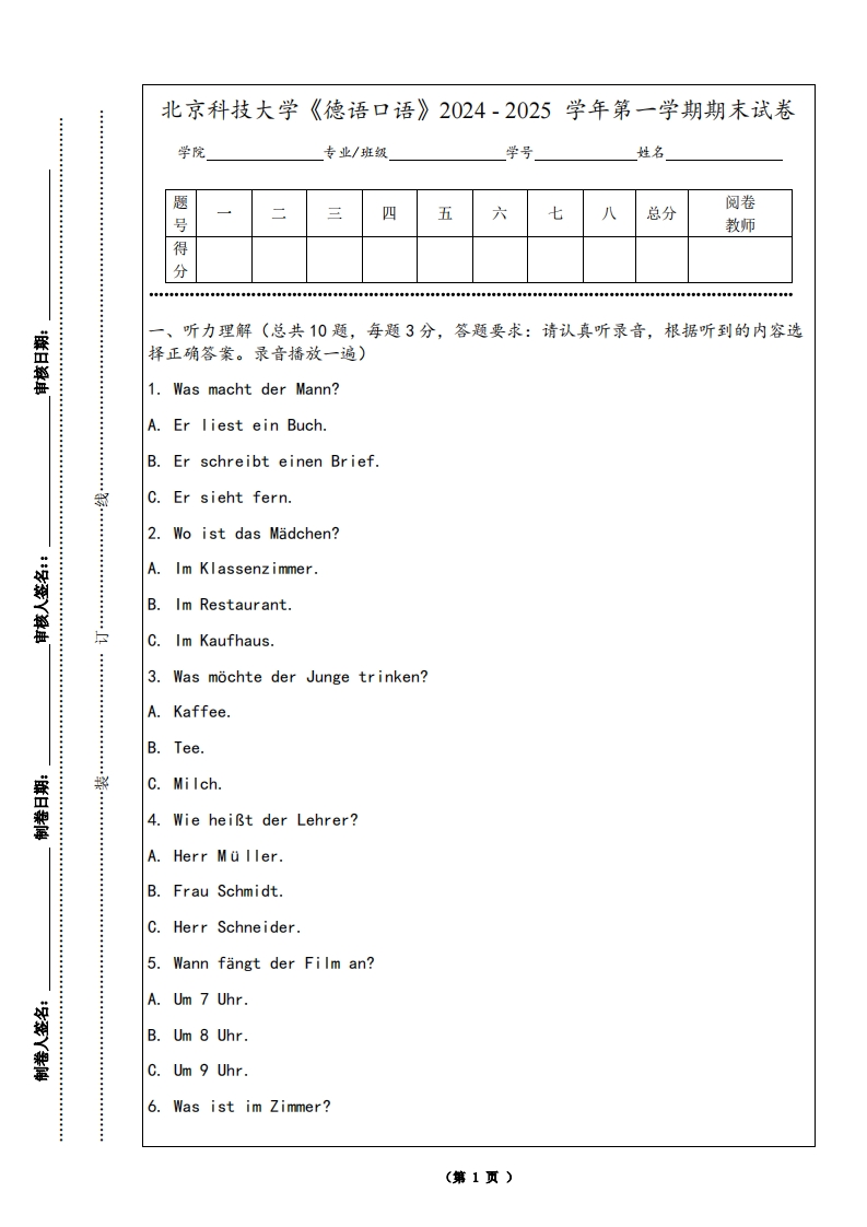 北京科技大学《德语口语》2024-2025学年第一学期期末试卷