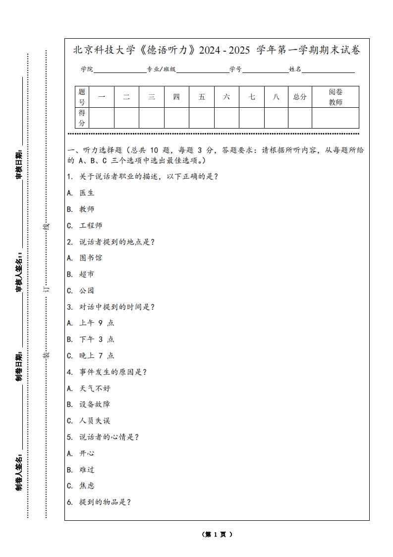 北京科技大学《德语听力》2024-2025学年第一学期期末试卷