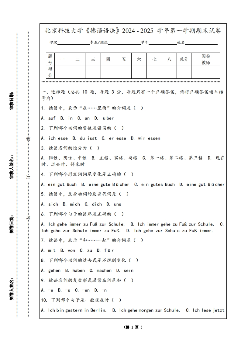 北京科技大学《德语语法》2024-2025学年第一学期期末试卷