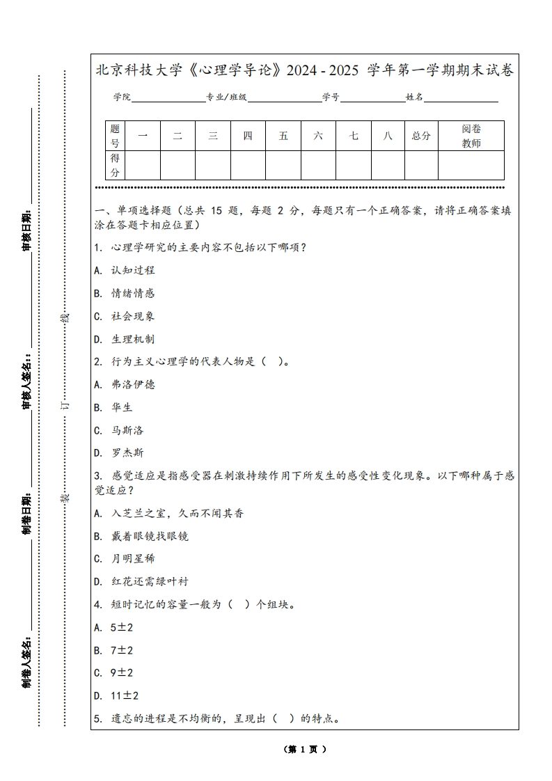 北京科技大学《心理学导论》2024-2025学年第一学期期末试卷