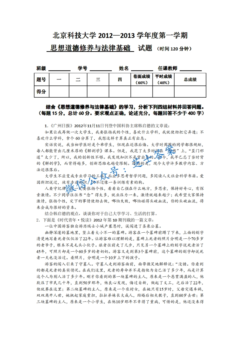 北京科技大学《思想道德基础与法律修养》2012-2013学年第一学期期末试卷-学习资源网 - 学习助手专注分享优质学习资源