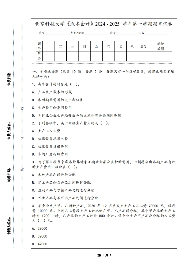 北京科技大学《成本会计》2024-2025学年第一学期期末试卷