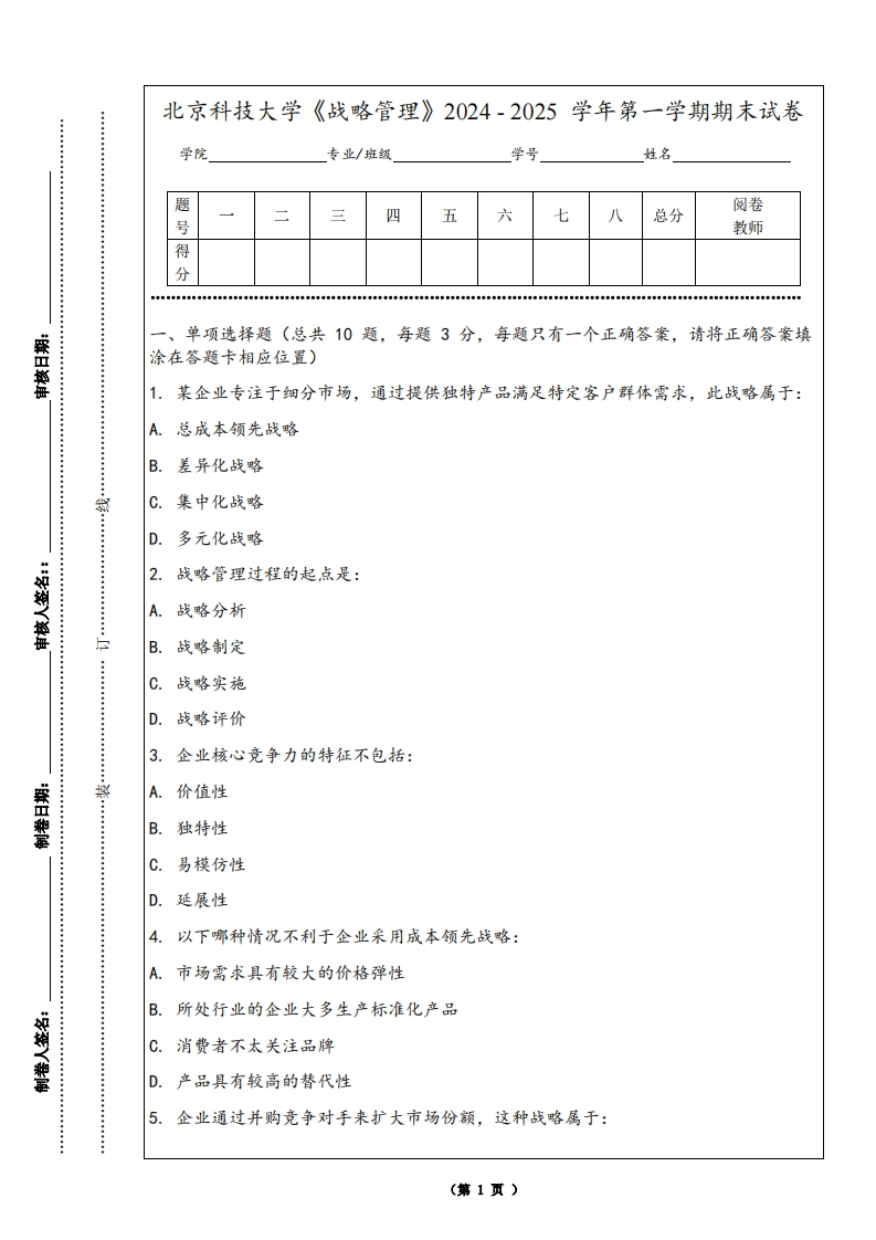 北京科技大学《战略管理》2024-2025学年第一学期期末试卷-学习资源网 - 学习助手专注分享优质学习资源