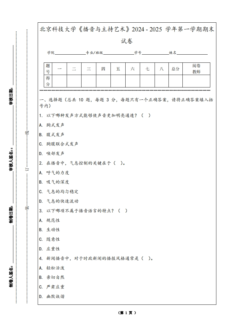 北京科技大学《播音与主持艺术》2024-2025学年第一学期期末试卷-学习资源网 - 学习助手专注分享优质学习资源