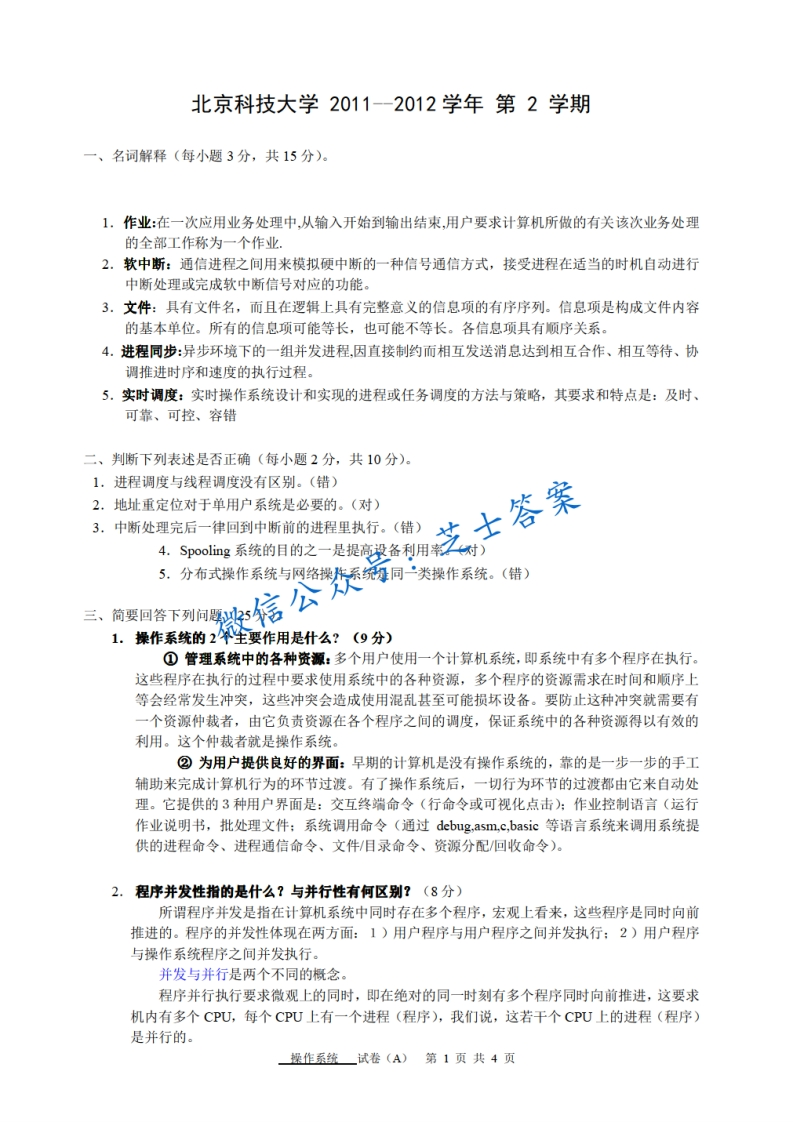 北京科技大学《操作系统》2011-2012学年第二学期期末试卷-学习资源网 - 学习助手专注分享优质学习资源