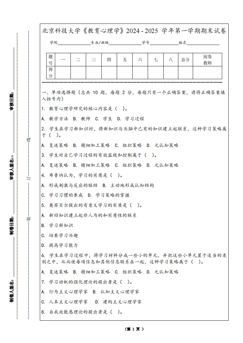 北京科技大学《教育心理学》2024-2025学年第一学期期末试卷
