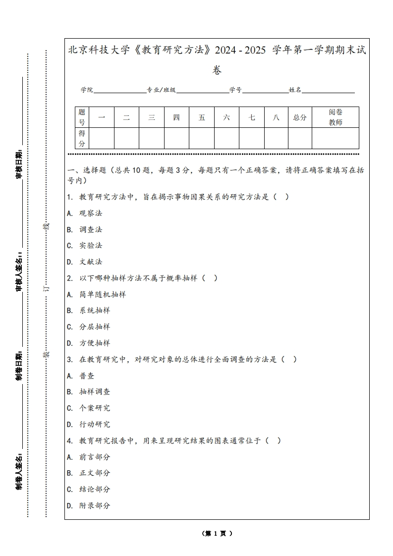 北京科技大学《教育研究方法》2024-2025学年第一学期期末试卷