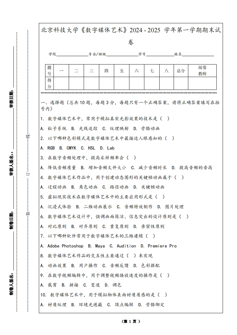 北京科技大学《数字媒体艺术》2024-2025学年第一学期期末试卷