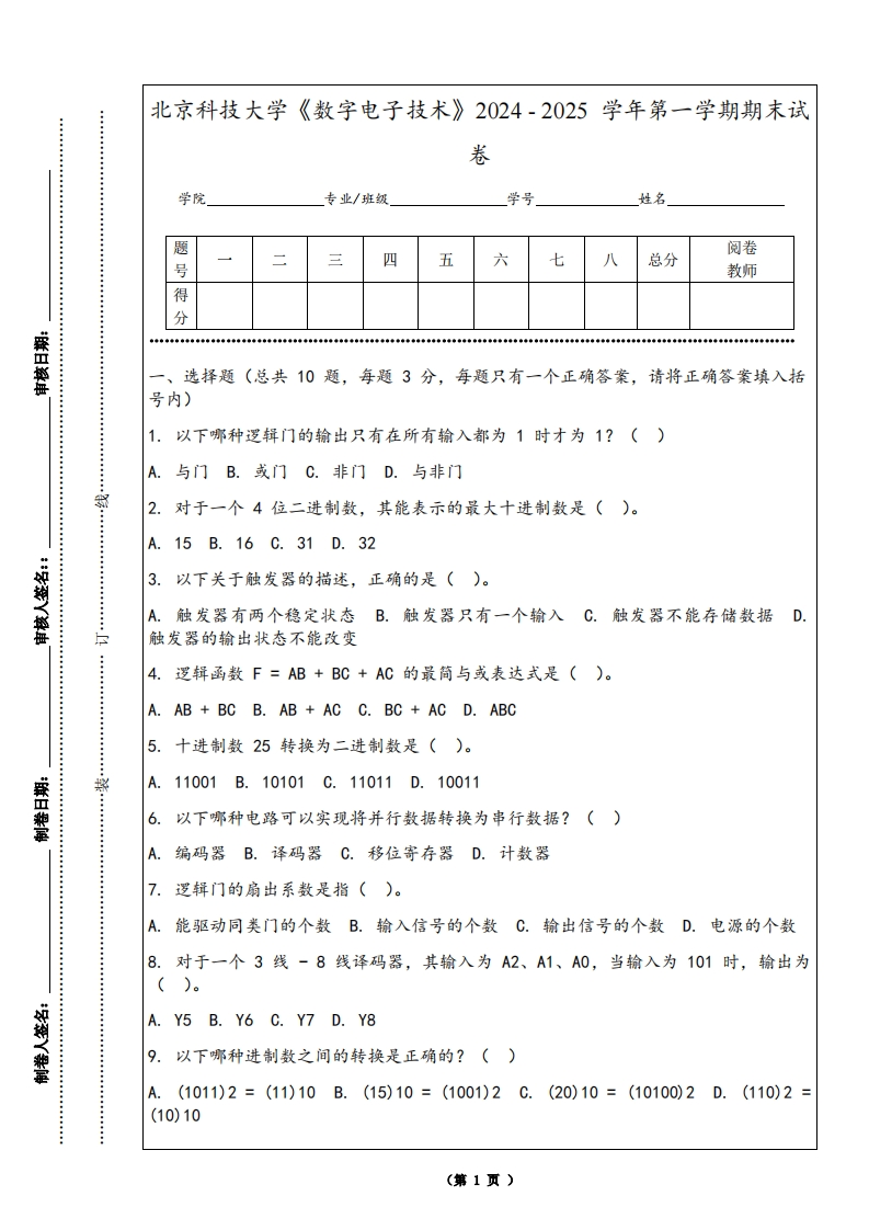 北京科技大学《数字电子技术》2024-2025学年第一学期期末试卷