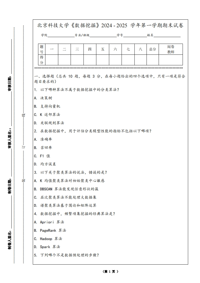 北京科技大学《数据挖掘》2024-2025学年第一学期期末试卷