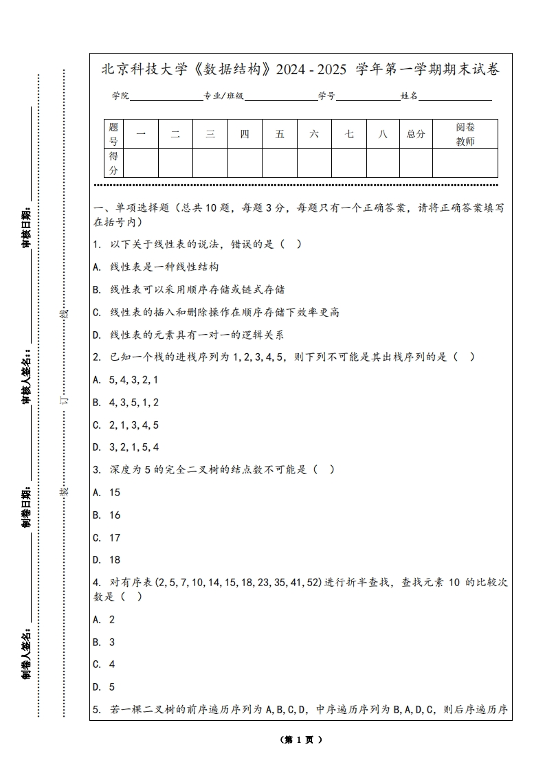 北京科技大学《数据结构》2024-2025学年第一学期期末试卷-学习资源网 - 学习助手专注分享优质学习资源