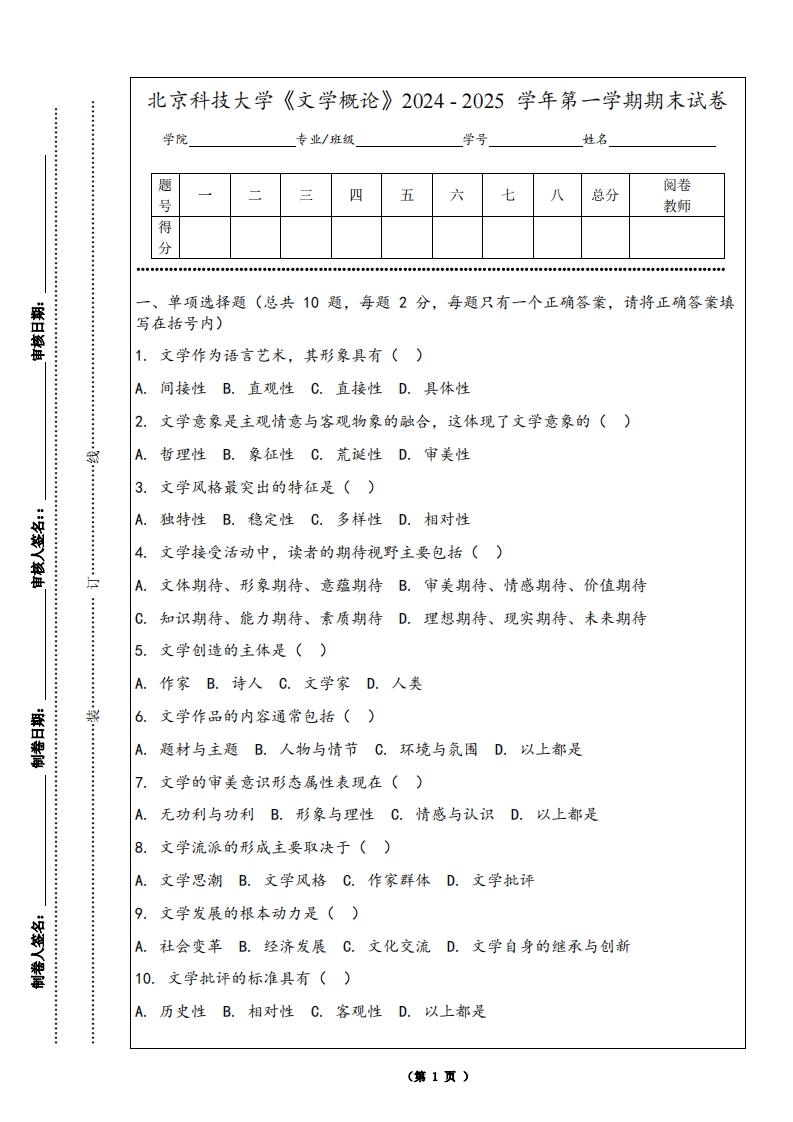北京科技大学《文学概论》2024-2025学年第一学期期末试卷-学习资源网 - 学习助手专注分享优质学习资源