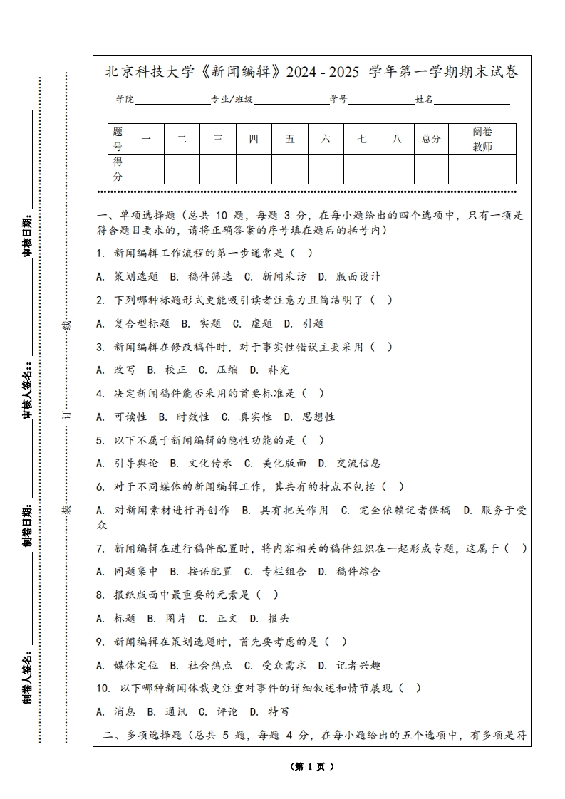 北京科技大学《新闻编辑》2024-2025学年第一学期期末试卷