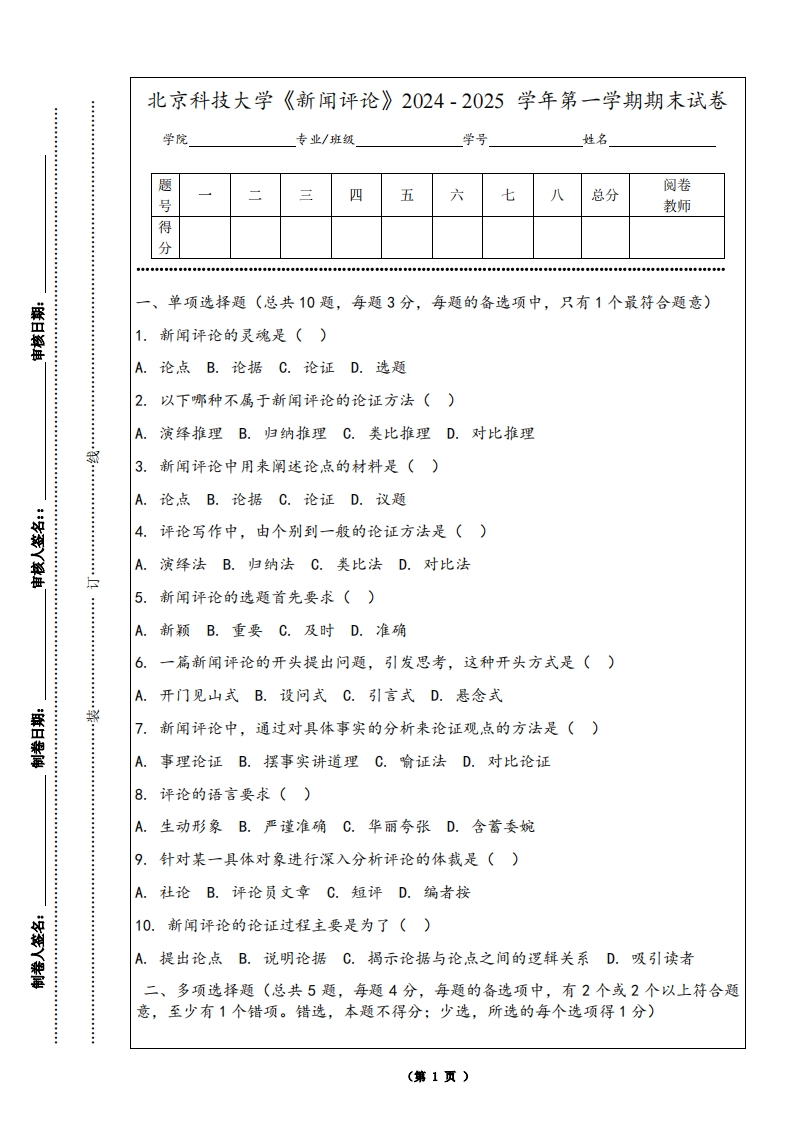 北京科技大学《新闻评论》2024-2025学年第一学期期末试卷