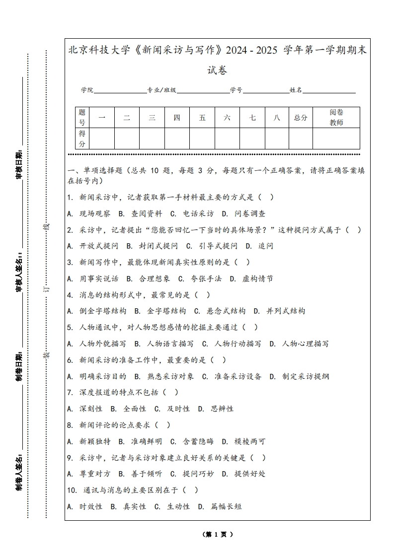 北京科技大学《新闻采访与写作》2024-2025学年第一学期期末试卷-学习资源网 - 学习助手专注分享优质学习资源