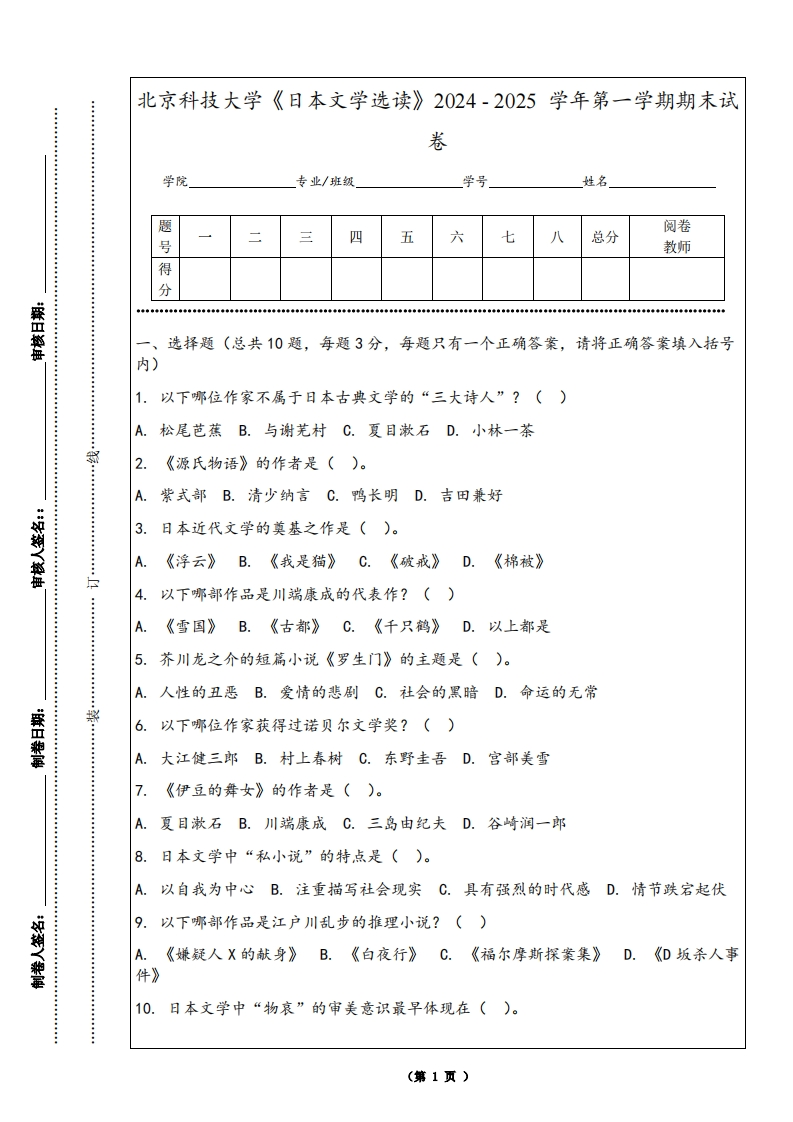 北京科技大学《日本文学选读》2024-2025学年第一学期期末试卷