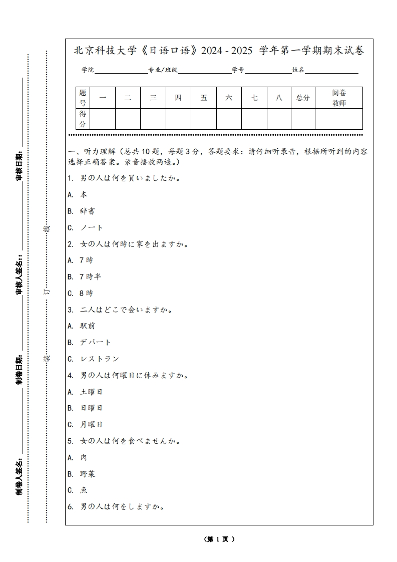 北京科技大学《日语口语》2024-2025学年第一学期期末试卷
