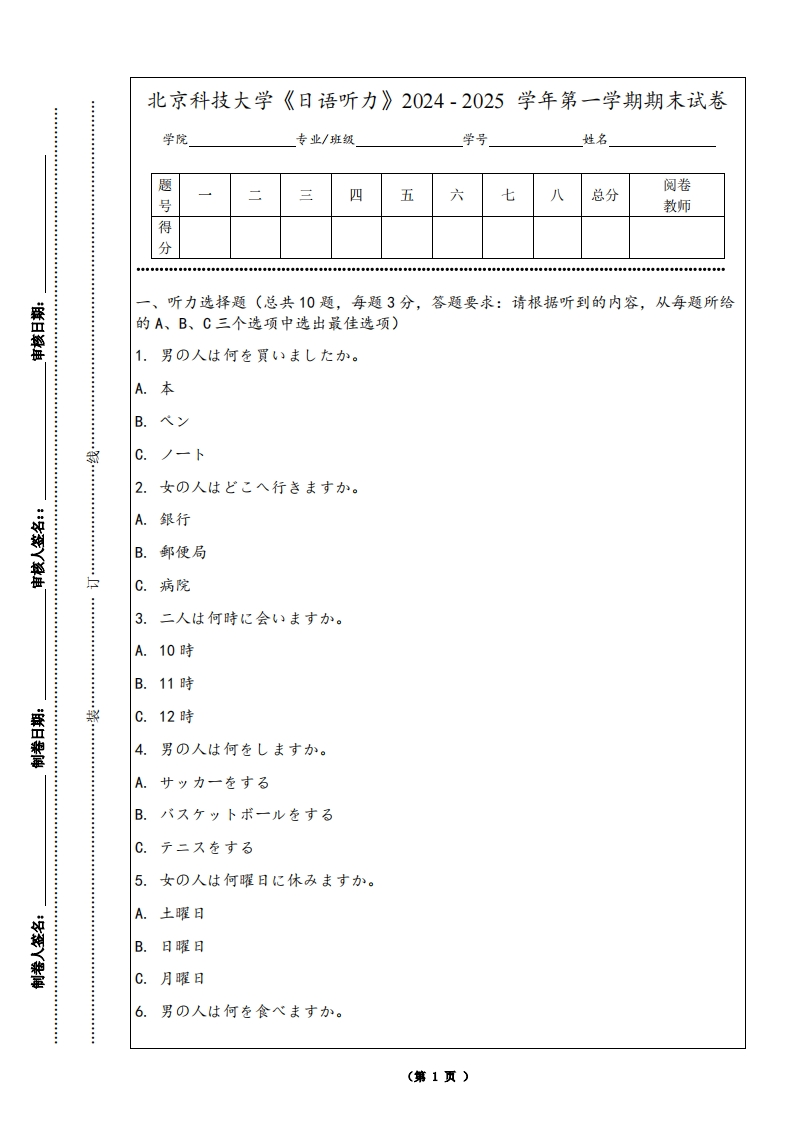 北京科技大学《日语听力》2024-2025学年第一学期期末试卷-学习资源网 - 学习助手专注分享优质学习资源