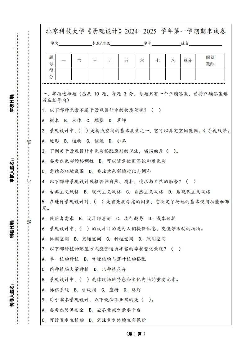 北京科技大学《景观设计》2024-2025学年第一学期期末试卷