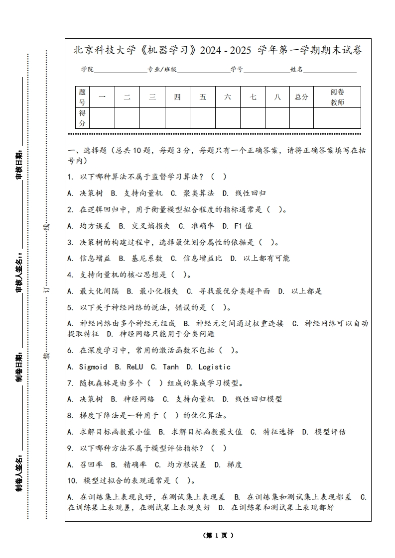 北京科技大学《机器学习》2024-2025学年第一学期期末试卷