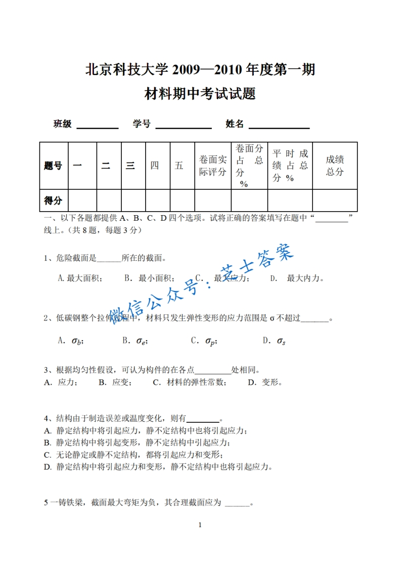 北京科技大学《材料力学》2009-2010学年第一学期期中试卷-学习资源网 - 学习助手专注分享优质学习资源