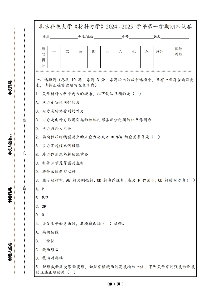 北京科技大学《材料力学》2024-2025学年第一学期期末试卷