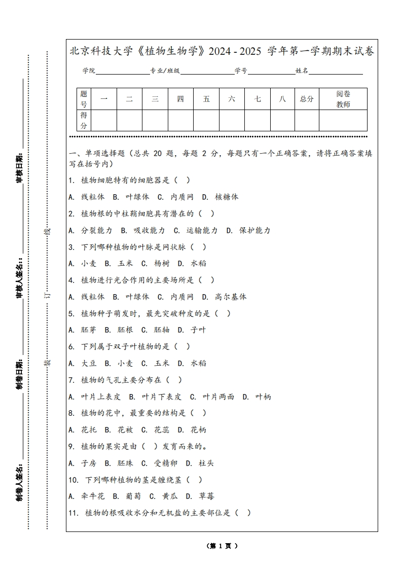 北京科技大学《植物生物学》2024-2025学年第一学期期末试卷-学习资源网 - 学习助手专注分享优质学习资源