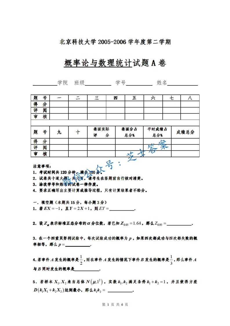 北京科技大学《概率论与数理统计》2005-2006学年第二学期期末试卷A卷-学习资源网 - 分享优质学习资料