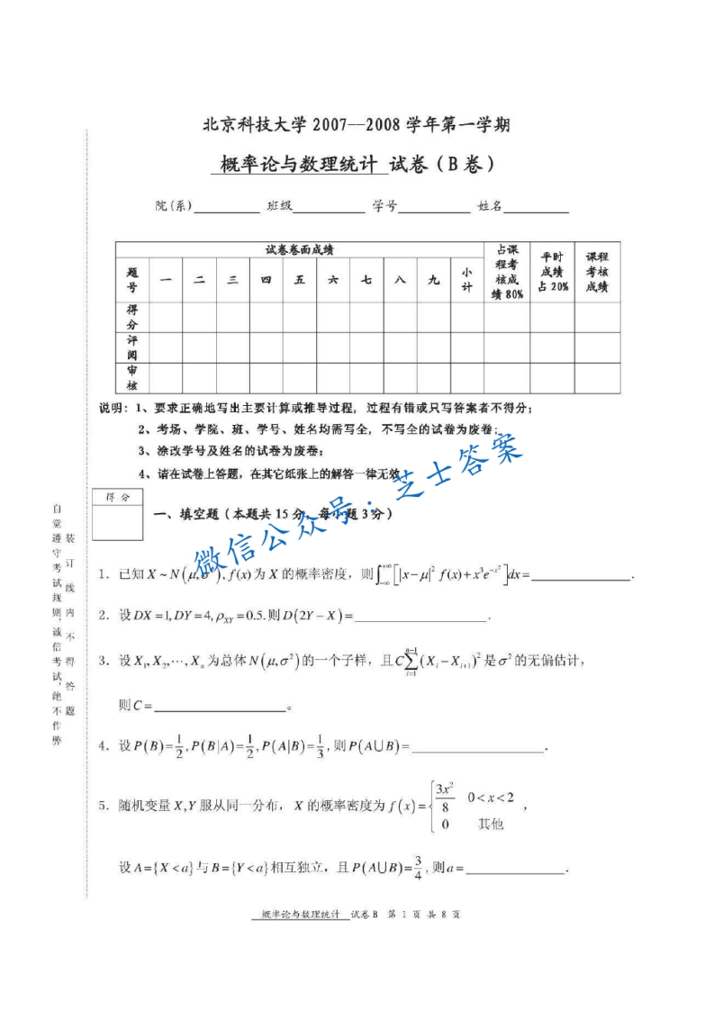 北京科技大学《概率论与数理统计》2007-2008学年第一学期期末试卷B卷