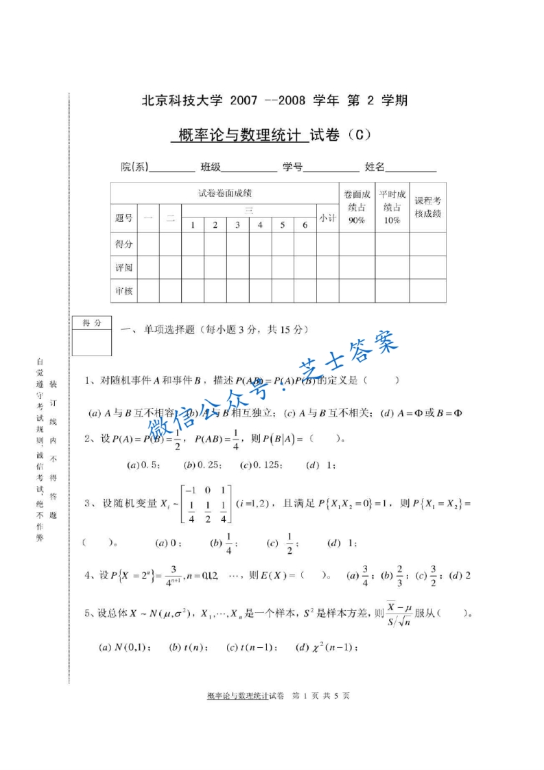北京科技大学《概率论与数理统计》2007-2008学年第二学期期末试卷C卷-学习资源网 - 学习助手专注分享优质学习资源