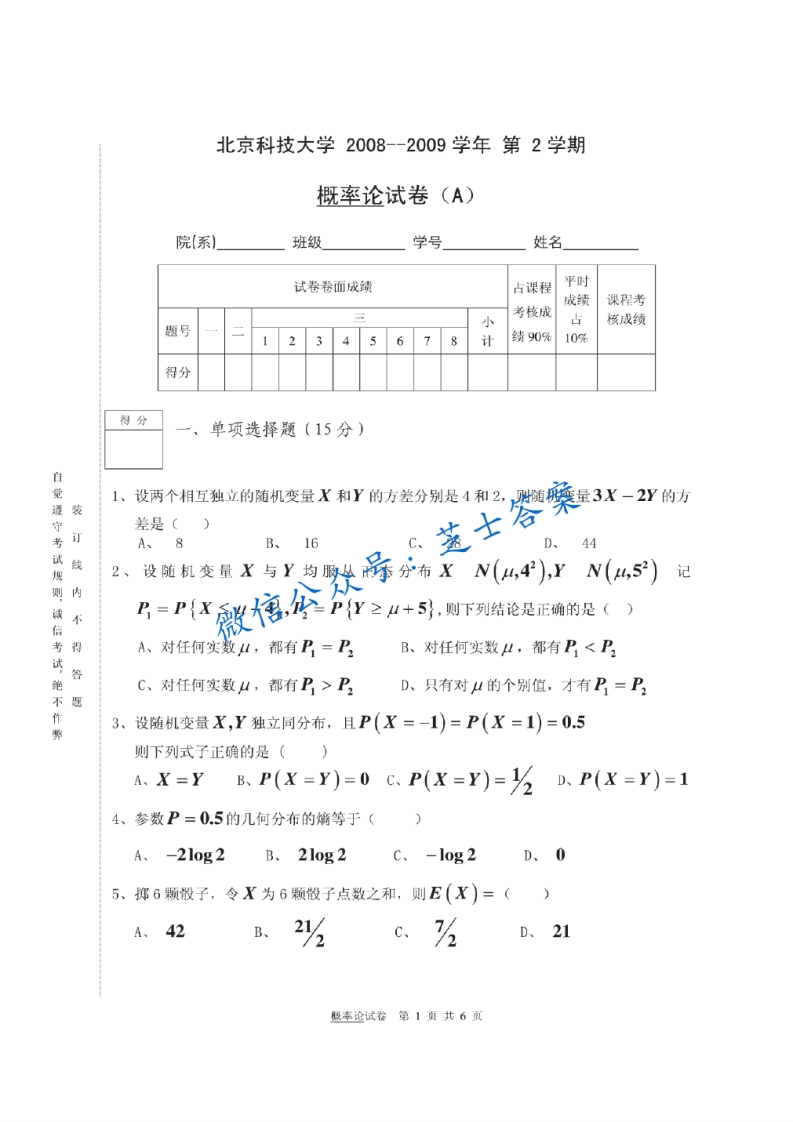 北京科技大学《概率论与数理统计》2008-2009学年第二学期期末试卷A卷-学习资源网 - 分享优质学习资料