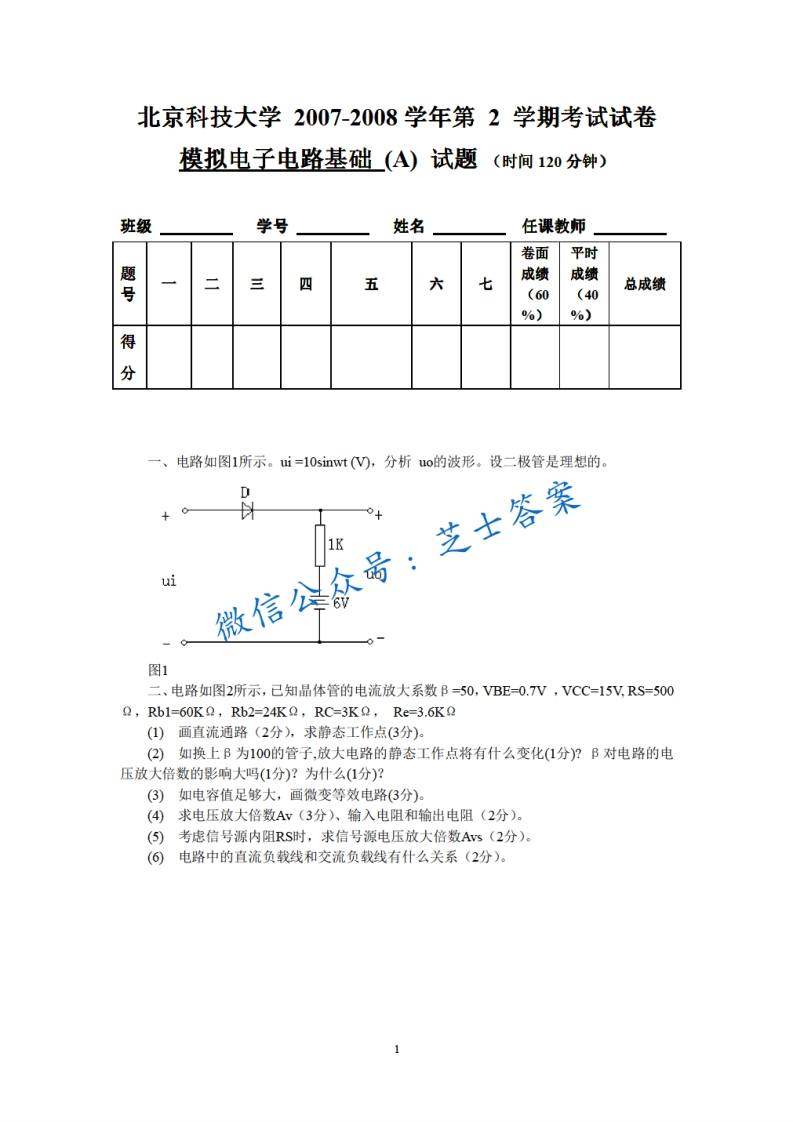 北京科技大学《模拟电子技术》2007-2008学年第二学期期末试卷A卷-学习资源网 - 分享优质学习资料