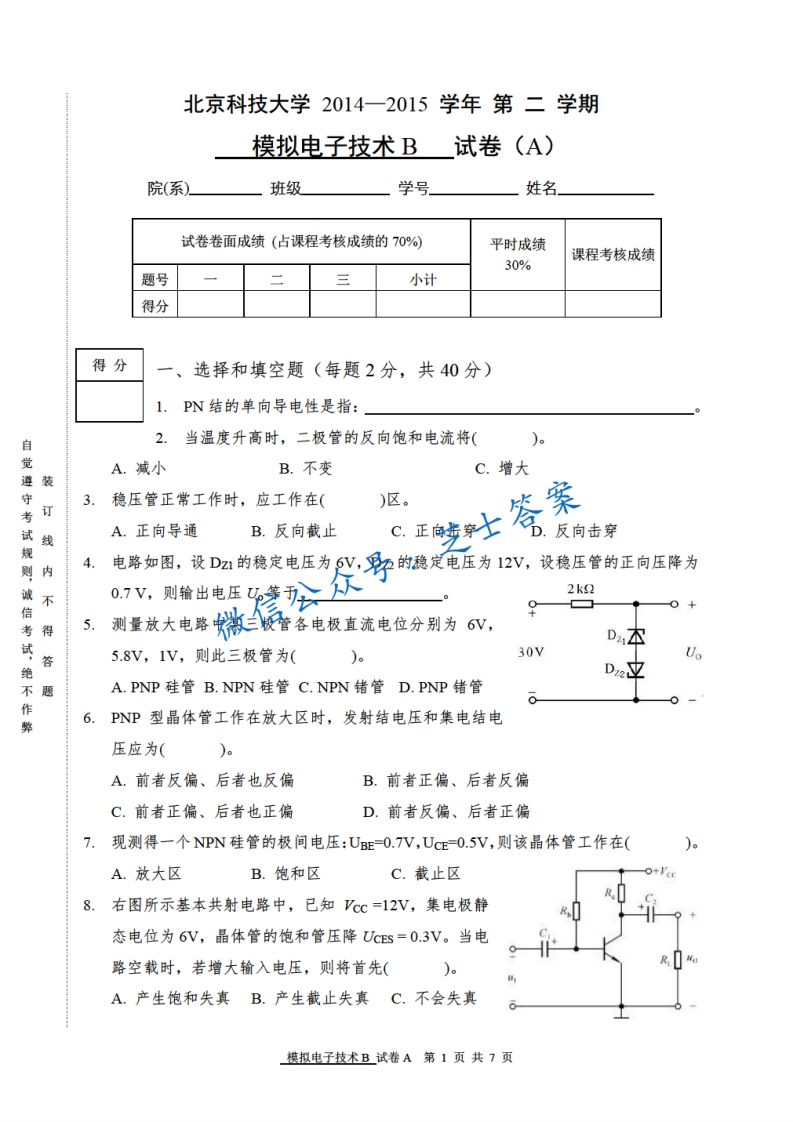 北京科技大学《模拟电子技术》2014-2015学年第二学期期末试卷B卷-学习资源网 - 学习助手专注分享优质学习资源