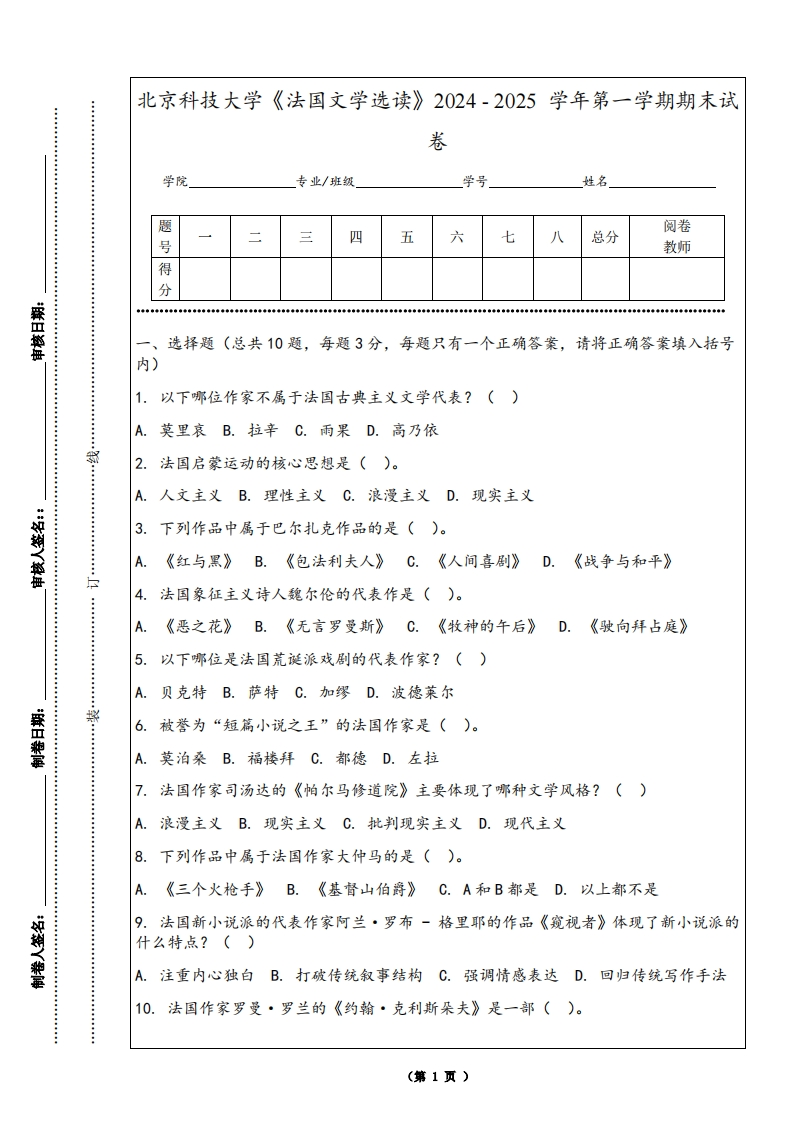 北京科技大学《法国文学选读》2024-2025学年第一学期期末试卷-学习资源网 - 学习助手专注分享优质学习资源